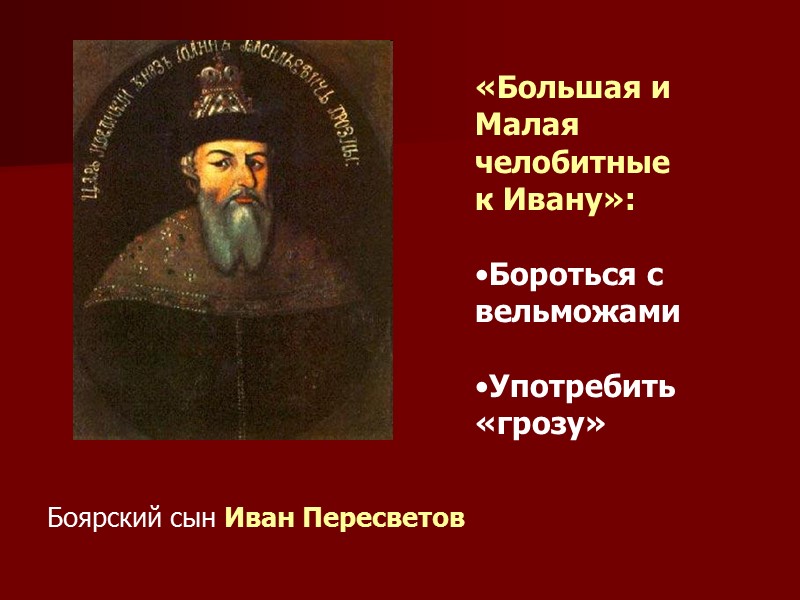 «Большая и Малая  челобитные  к Ивану»:  Бороться с вельможами  Употребить